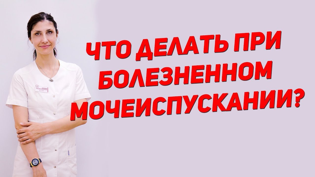 Почему появляется ЖЖЕНИЕ ПРИ МОЧЕИСПУСКАНИИ