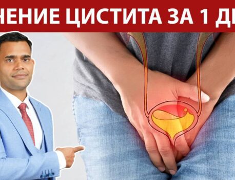 Как быстро вылечить цистит в домашних условиях