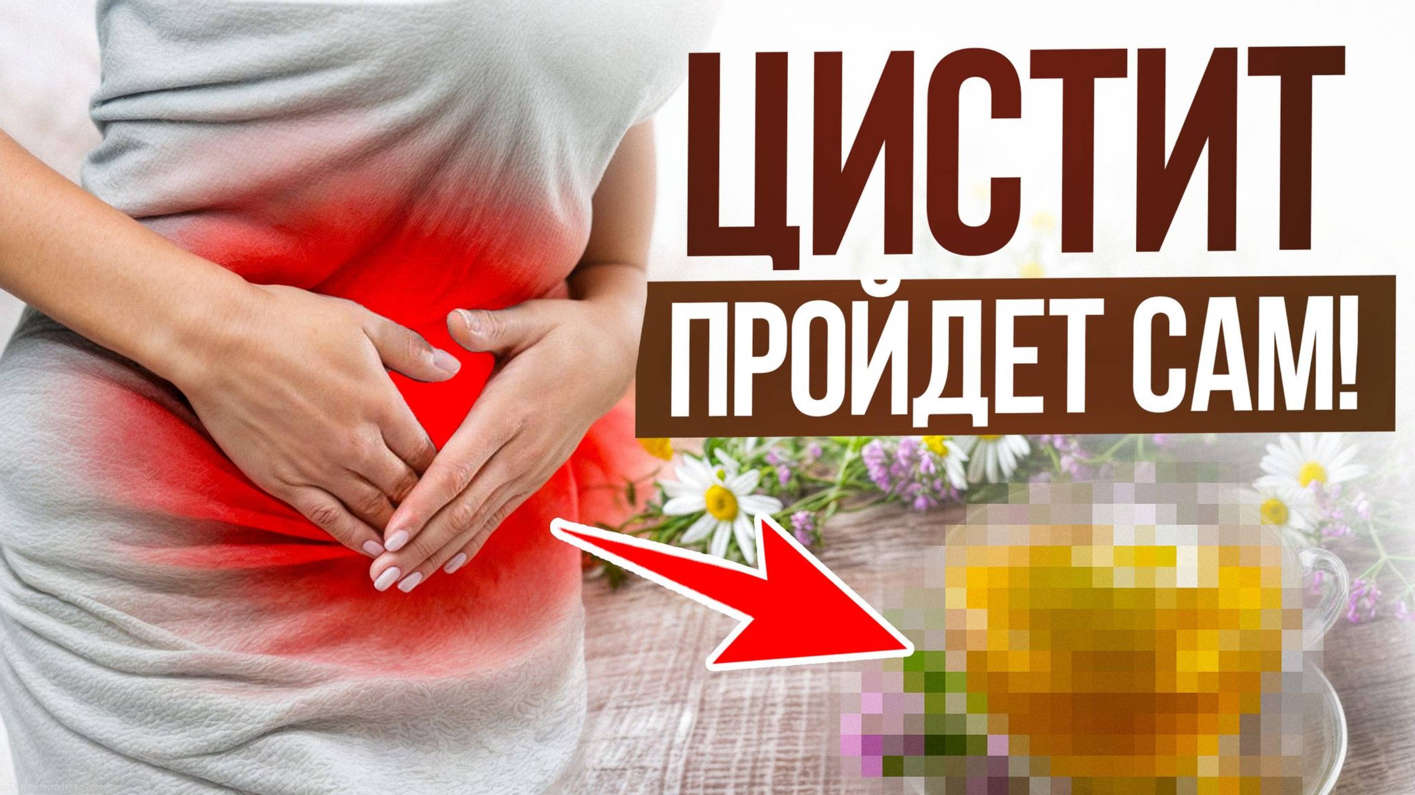 Как вылечить цистит у женщин без лекарств